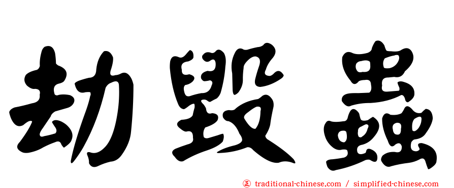 劫毀蟲