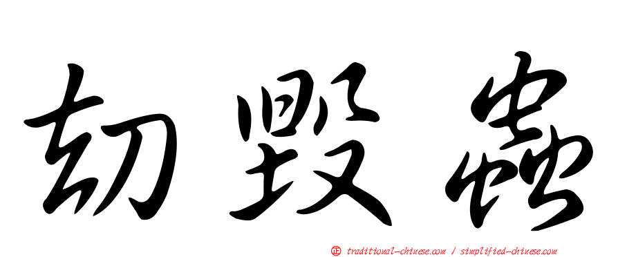 劫毀蟲