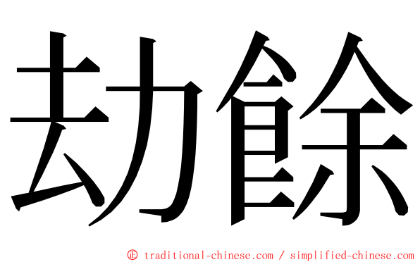 劫餘 ming font