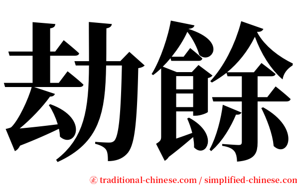 劫餘 serif font