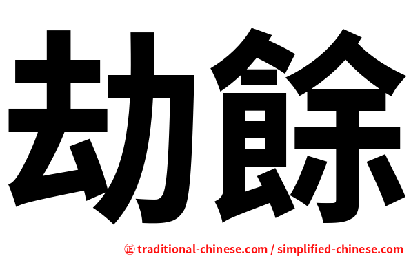劫餘