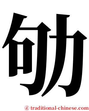 劬 serif font