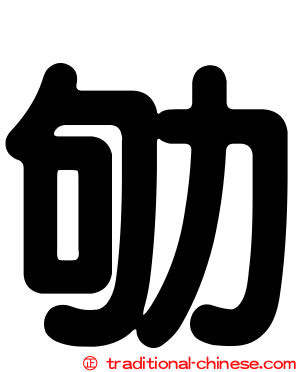 劬