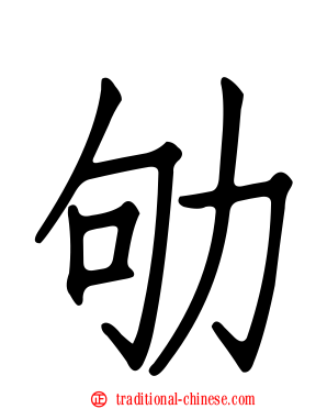 劬