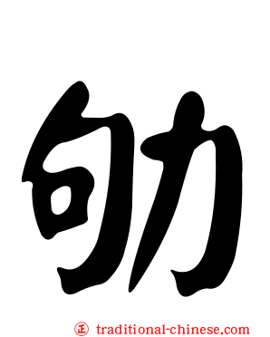 劬