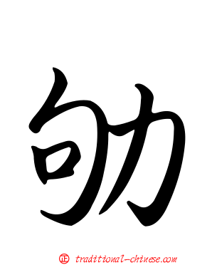 劬
