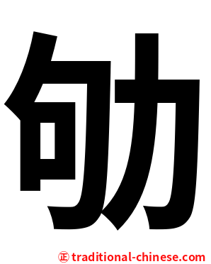 劬