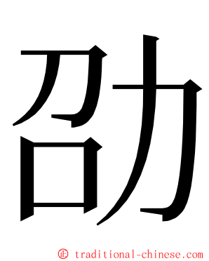 劭 ming font