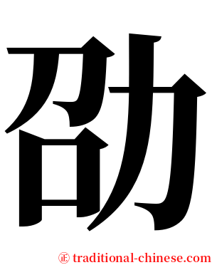 劭 serif font