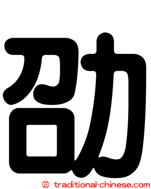 劭