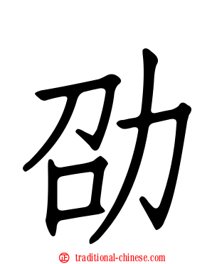劭