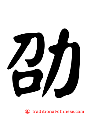 劭