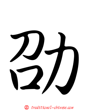 劭