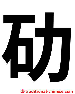 劯