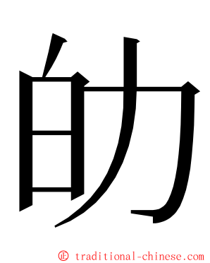 劰 ming font