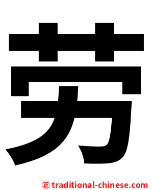 劳