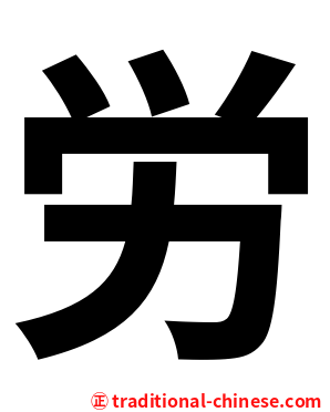 労