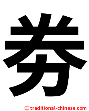 劵