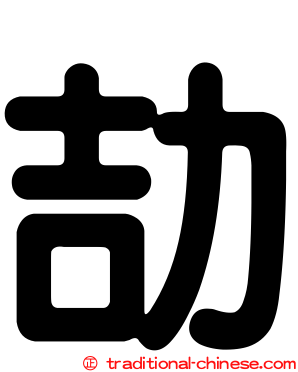 劼