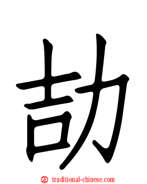 劼