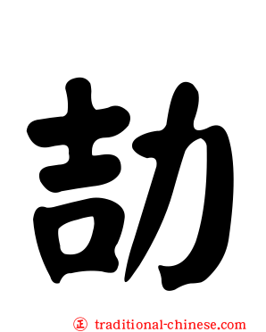 劼