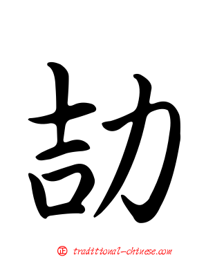 劼
