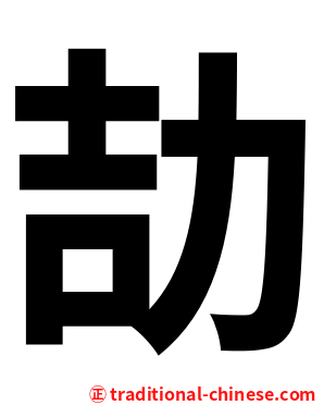 劼