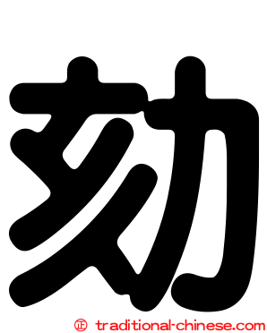 劾
