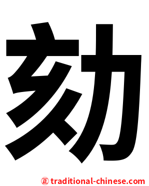 劾