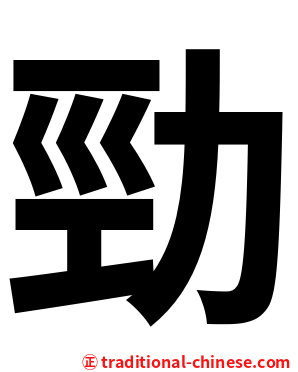 勁