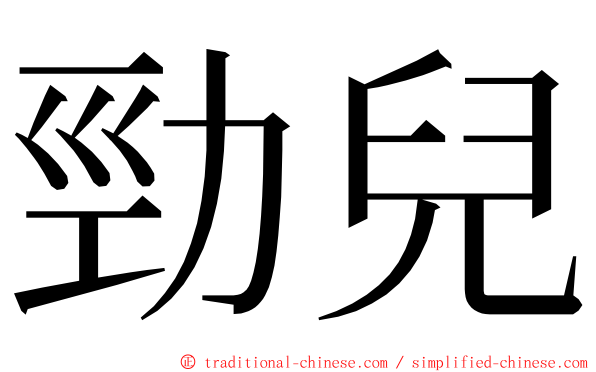 勁兒 ming font