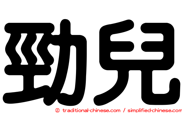 勁兒