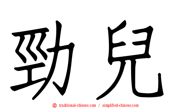 勁兒