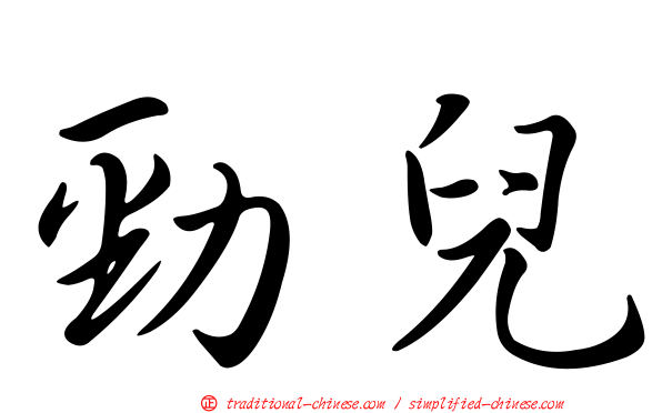 勁兒