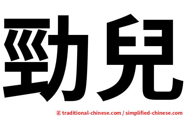 勁兒