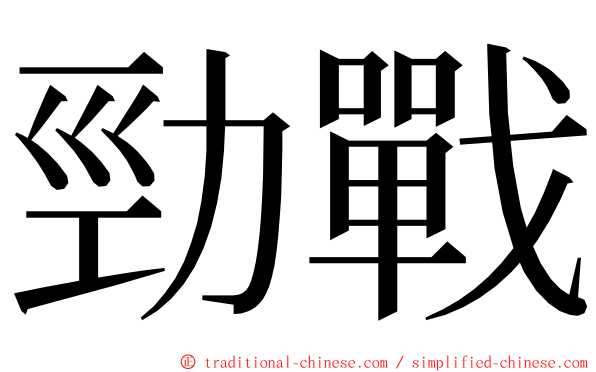 勁戰 ming font