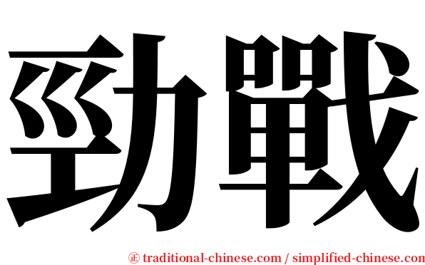 勁戰 serif font