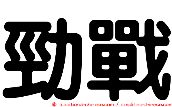 勁戰