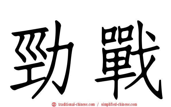 勁戰