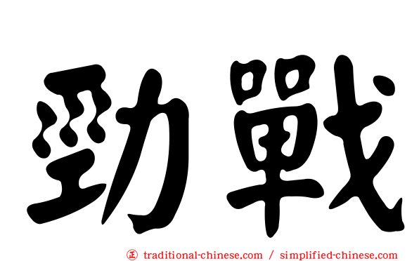 勁戰
