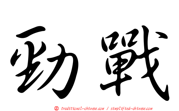 勁戰