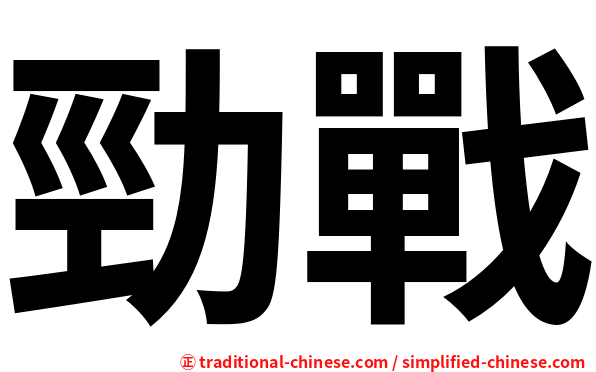 勁戰