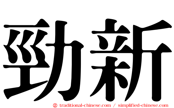 勁新