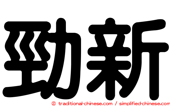 勁新