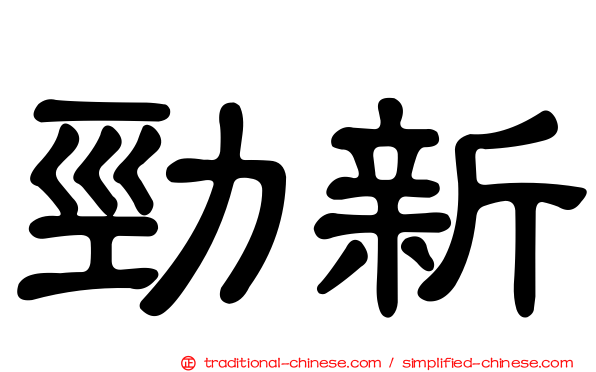 勁新