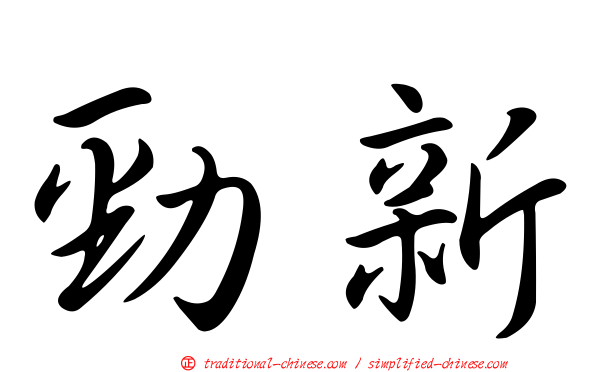 勁新