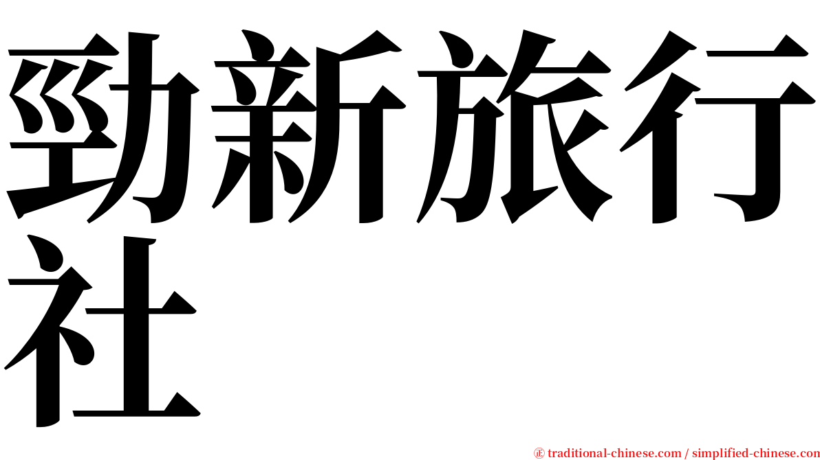 勁新旅行社 serif font