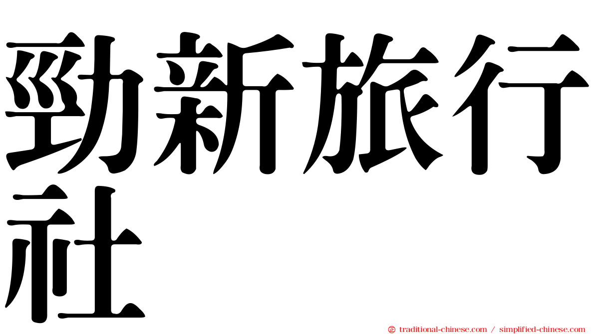 勁新旅行社