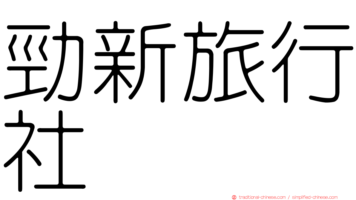 勁新旅行社