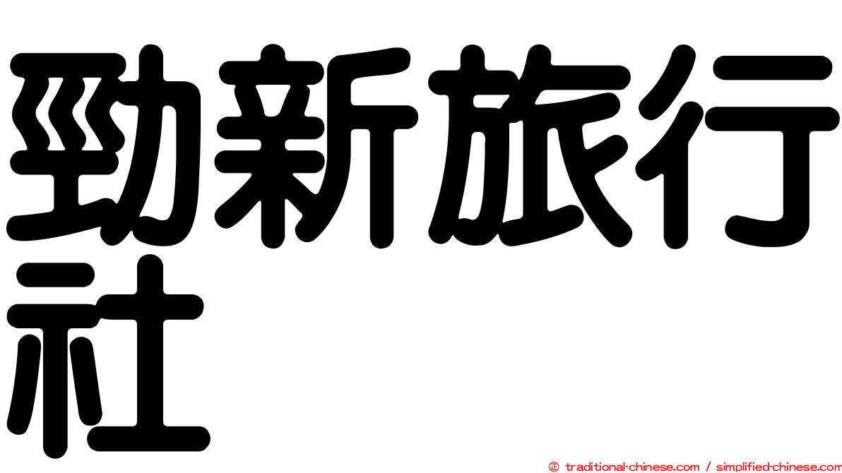 勁新旅行社